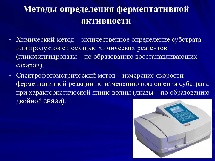 Методы определения ферментативной активности Химический метод – количественное определение субстрата или продуктов