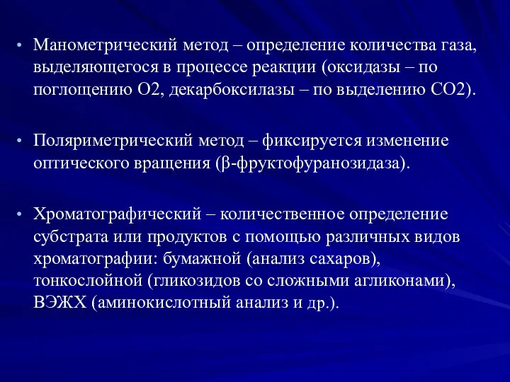 Манометрический метод – определение количества газа, выделяющегося в процессе реакции (оксидазы –