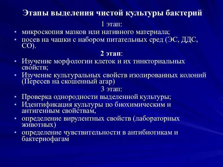 Этапы выделения чистой культуры бактерий 1 этап: микроскопия мазков или нативного материала;