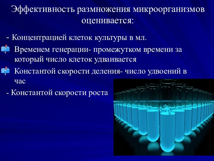 Эффективность размножения микроорганизмов оценивается: - Концентрацией клеток культуры в мл. Временем генерации-