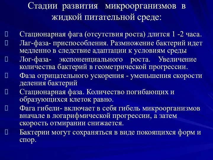 Стадии развития микроорганизмов в жидкой питательной среде: Стационарная фага (отсутствия роста) длится