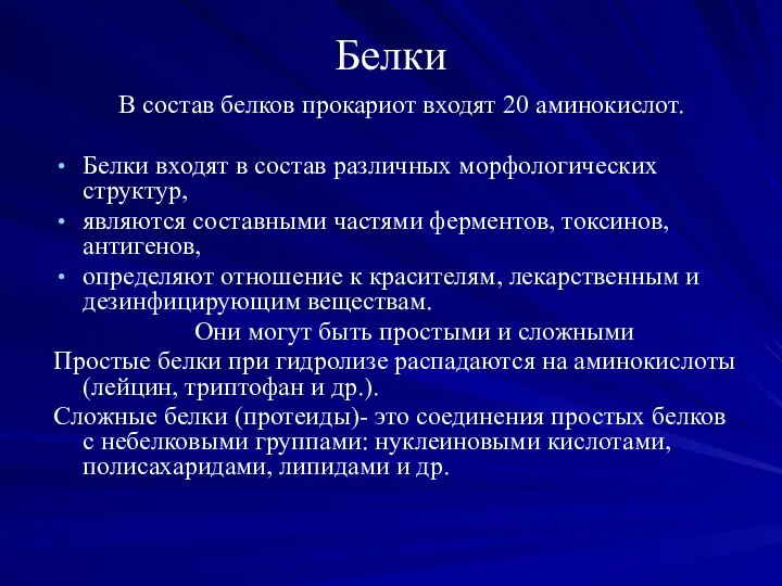 Белки В состав белков прокариот входят 20 аминокислот. Белки входят в состав