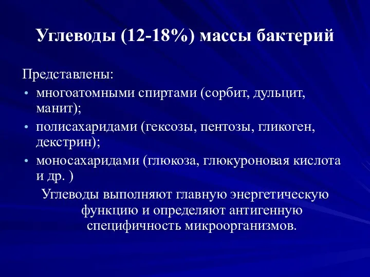 Углеводы (12-18%) массы бактерий Представлены: многоатомными спиртами (сорбит, дульцит, манит); полисахаридами (гексозы,