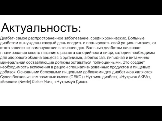 Актуальность: Диабет- самое распространенное заболевание, среди хронических. Больные диабетом вынуждены каждый день