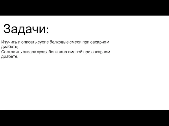 Задачи: Изучить и описать сухие белковые смеси при сахарном диабете; Составить список