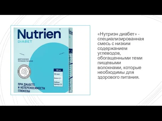 «Нутриэн диабет» - специализированная смесь с низким содержанием углеводов, обогащенными теми пищевыми
