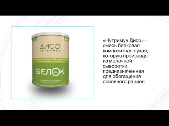 «Нутримун Дисо» - смесь белковая композитная сухая, которую производят из молочной сыворотки,