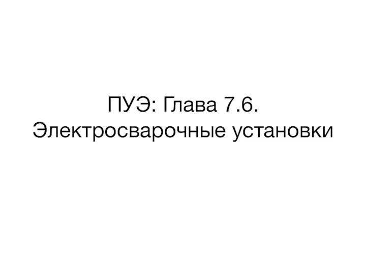 ПУЭ: Глава 7.6. Электросварочные установки