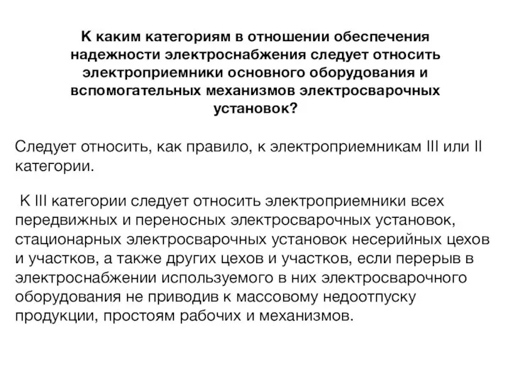 К каким категориям в отношении обеспечения надежности электроснабжения следует относить электроприемники основного