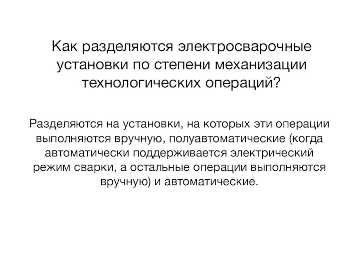 Как разделяются электросварочные установки по степени механизации технологических операций? Разделяются на установки,