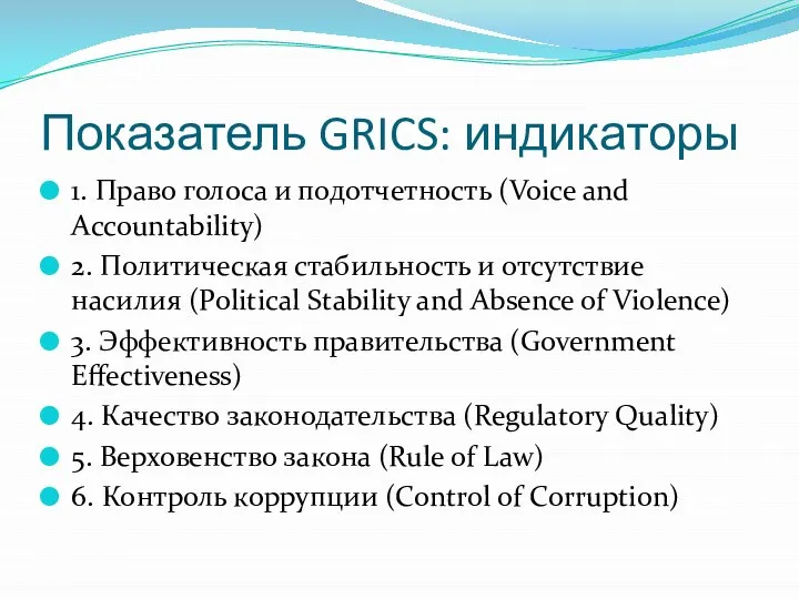 Показатель GRICS: индикаторы 1. Право голоса и подотчетность (Voice and Accountability) 2.