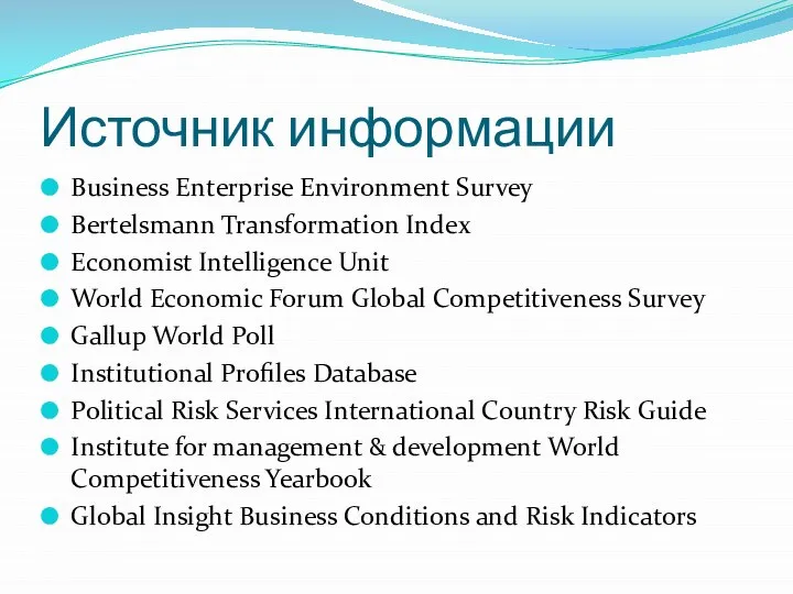 Источник информации Business Enterprise Environment Survey Bertelsmann Transformation Index Economist Intelligence Unit