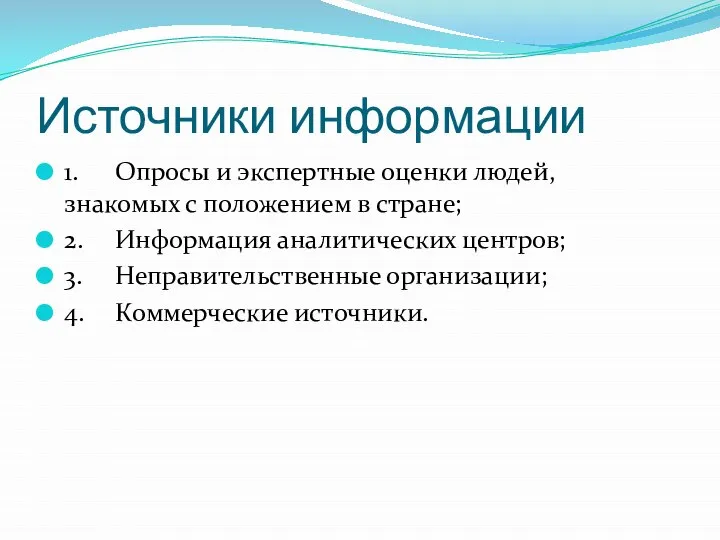 Источники информации 1. Опросы и экспертные оценки людей, знакомых с положением в