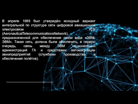 В апреле 1989 был утверждён исходный вариант интегральной по структуре сети цифровой