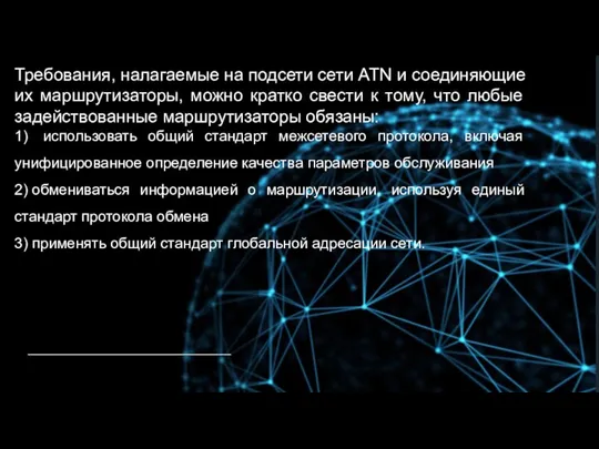 Требования, налагаемые на подсети сети ATN и соединяющие их маршрутизаторы, можно кратко