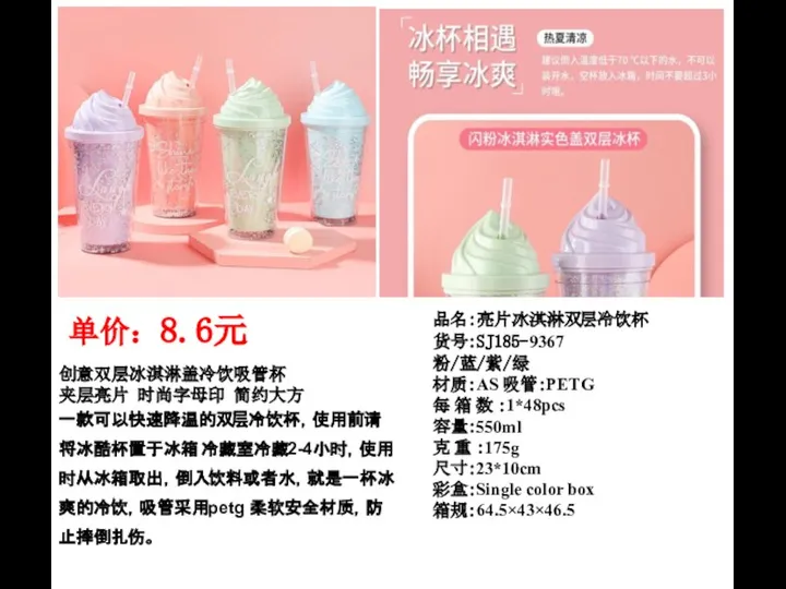 品名：亮片冰淇淋双层冷饮杯 货号：SJ185-9367 粉/蓝/紫/绿 材质：AS 吸管：PETG 每 箱 数 ：1*48pcs 容量：550ml 克 重