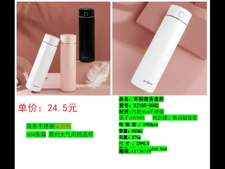 品名：环际商务直杯 货号：SJ185-9562 材质:内胆304不锈钢 盖子:PP/ABS 密封圈：食品级硅胶 每 箱 数 ：1*60pcs 容量：450ml 克重：274g 尺