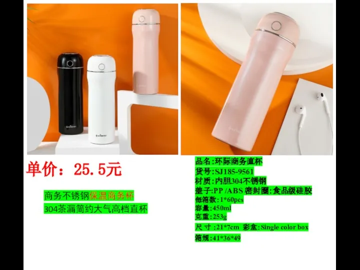 品名：环际商务直杯 货号：SJ185-9561 材质：内胆304不锈钢 盖子:PP /ABS 密封圈：食品级硅胶 每箱数：1*60pcs 容量：450ml 克重：253g 箱规：41*36*49 尺 寸