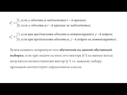 Будем называть нейронную сеть обученной на данной обучающей выборке, если при подаче