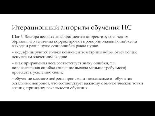 Итерационный алгоритм обучения НС Шаг 3: Вектора весовых коэффициентов корректируются таким образом,