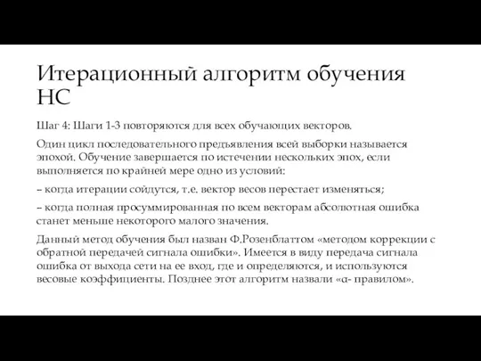 Итерационный алгоритм обучения НС Шаг 4: Шаги 1-3 повторяются для всех обучающих