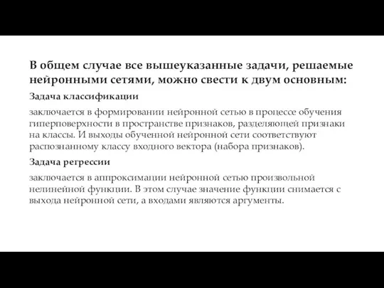 В общем случае все вышеуказанные задачи, решаемые нейронными сетями, можно свести к