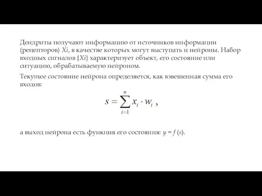 Дендриты получают информацию от источников информации (рецепторов) Xi, в качестве которых могут