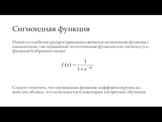 Сигмоидная функция Одной из наиболее распространенных является нелинейная функция с насыщением, так