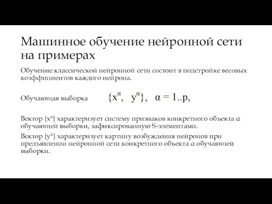 Машинное обучение нейронной сети на примерах Обучение классической нейронной сети состоит в