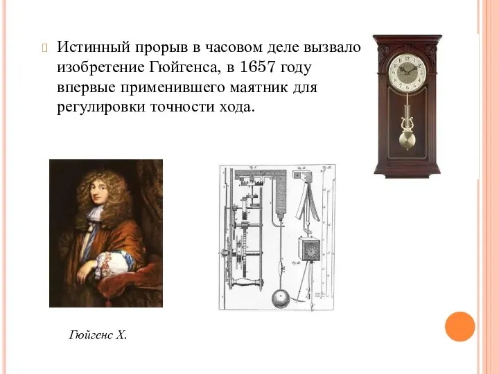 Истинный прорыв в часовом деле вызвало изобретение Гюйгенса, в 1657 году впервые