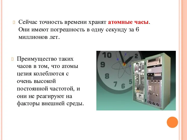 Сейчас точность времени хранят атомные часы. Они имеют погрешность в одну секунду