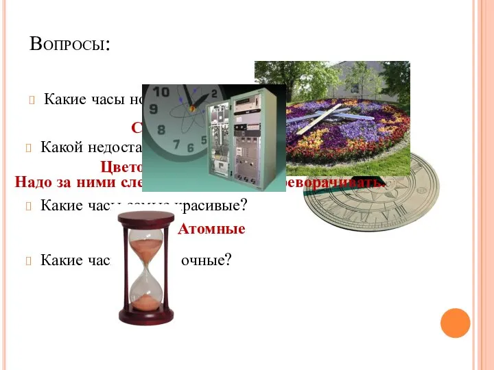 Вопросы: Какие часы ночью не показывают время? Какой недостаток у песочных часов?