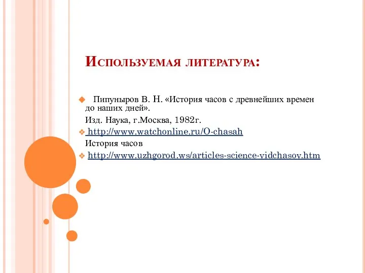 Используемая литература: Пипуныров В. H. «История часов с древнейших времен до наших