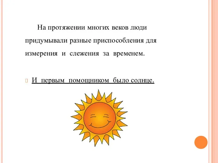 И первым помощником было солнце. На протяжении многих веков люди придумывали разные