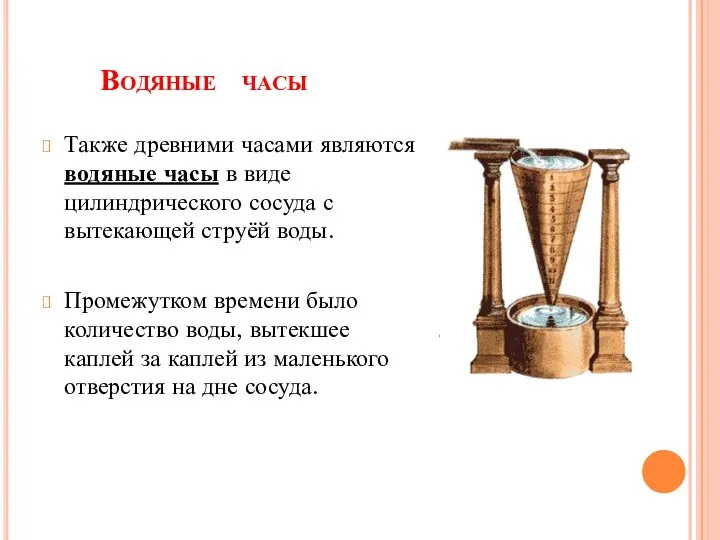 Водяные часы Также древними часами являются водяные часы в виде цилиндрического сосуда