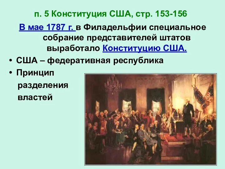 п. 5 Конституция США, стр. 153-156 В мае 1787 г. в Филадельфии