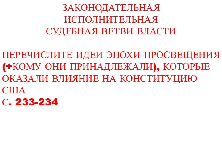 КАКИМ ОРГАНАМ ПРИНАДЛЕЖАЛА: ЗАКОНОДАТЕЛЬНАЯ ИСПОЛНИТЕЛЬНАЯ СУДЕБНАЯ ВЕТВИ ВЛАСТИ ПЕРЕЧИСЛИТЕ ИДЕИ ЭПОХИ ПРОСВЕЩЕНИЯ