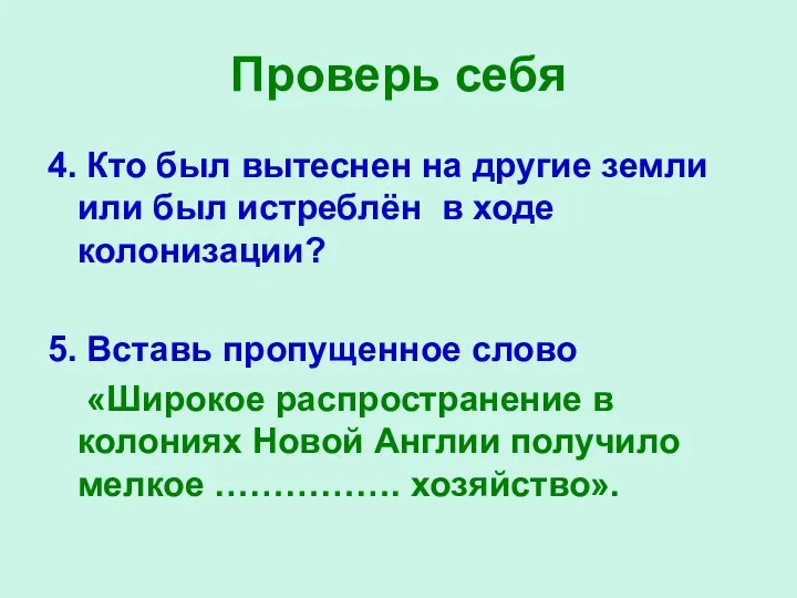 Проверь себя 4. Кто был вытеснен на другие земли или был истреблён