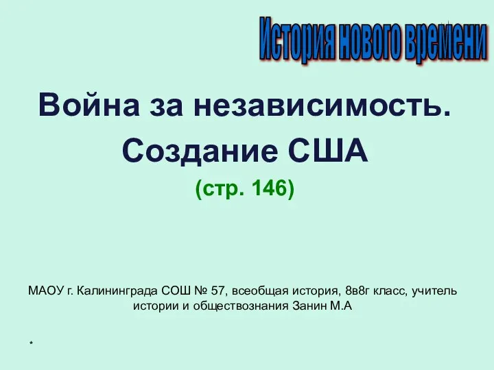 * Война за независимость. Создание США (стр. 146) История нового времени МАОУ