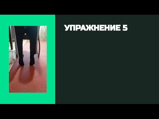 УПРАЖНЕНИЕ 5