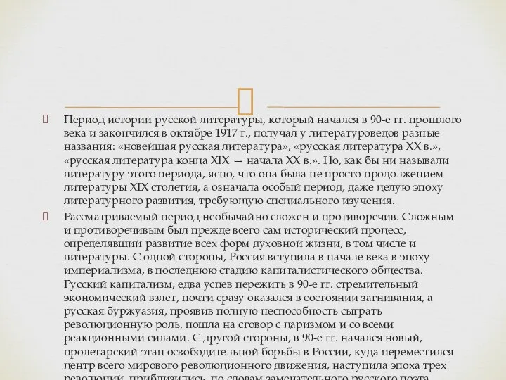 Период истории русской литературы, который начался в 90-е гг. прошлого века и