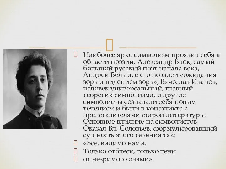 Наиболее ярко символизм проявил себя в области поэзии. Александр Блок, самый большой