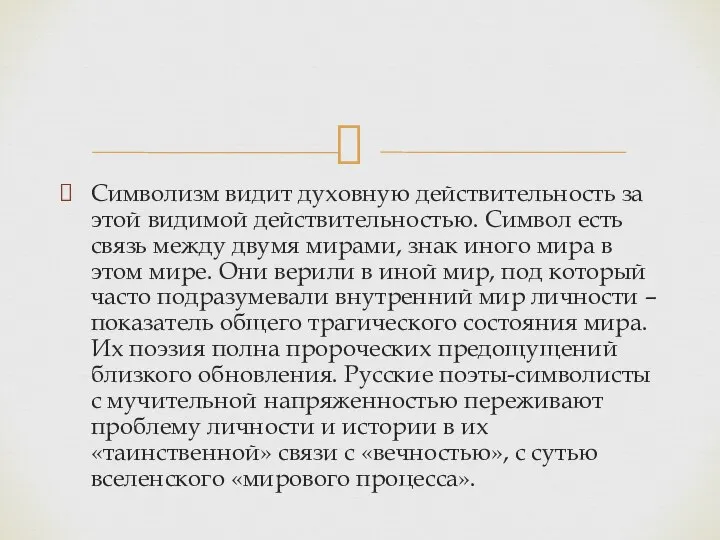 Символизм видит духовную действительность за этой видимой действительностью. Символ есть связь между