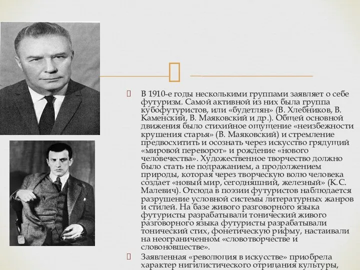 В 1910-е годы несколькими группами заявляет о себе футуризм. Самой активной из