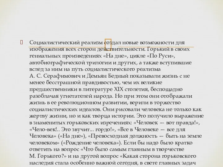 Социалистический реализм создал новые возможности для изображения всех сторон действительности. Горький в