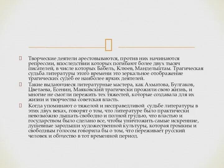 Творческие деятели арестовываются, против них начинаются репрессии, впоследствии которых погибают более двух