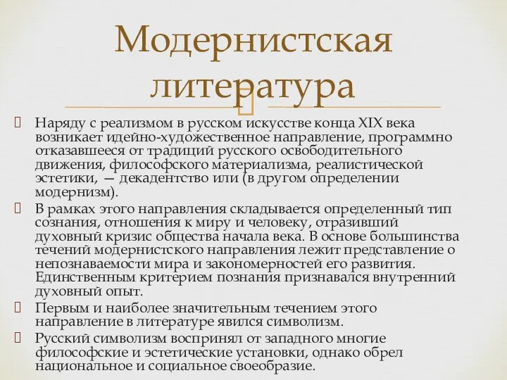 Наряду с реализмом в русском искусстве конца XIX века возникает идейно-художественное направление,