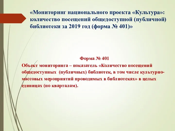 «Мониторинг национального проекта «Культура»: количество посещений общедоступной (публичной) библиотеки за 2019 год