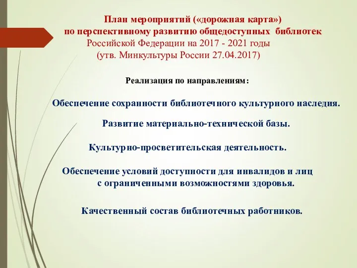 План мероприятий («дорожная карта») по перспективному развитию общедоступных библиотек Российской Федерации на