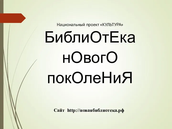 Сайт http://новаябиблиотека.рф Национальный проект «КУЛЬТУРА» БиблиОтЕка нОвогО покОлеНиЯ